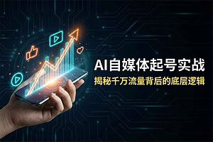 AI自媒体起号实战：从0基础到变现，揭秘千万级流量背后的底层逻辑