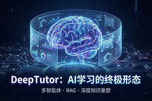 DeepTutor：港大开源RAG全能助手，如何用多智能体重塑深度学习？